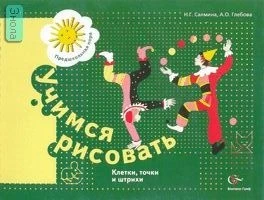 Салмина Н.Г, Глебова А.О. Учимся рисовать. Клетки, точки и штрихи. Рабочая тетрадь для детей старшего дошкольного возраста. - М.: Вентана-Граф, 2007. - 80 с. - (Предшкольная пора). - мягк. обл. на спирали