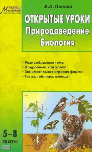 Попова Л.А. Открытые уроки. Природоведение. Биология. 5-8 кл. - М.: ВАКО, 2010. - 192 с. - (Мастерская учителя). - мягк. обл.