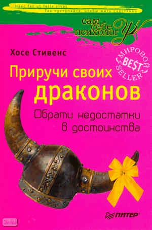 Стивенс X. Приручи своих драконов. - СПб.: Питер, 2011. - 448 с. - (Сам себе психолог). - мягк. обл.
