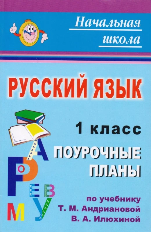 Русский язык. 1 кл. Поурочные планы УМК Т.М. Андрианова, В.А. Илюхина/ Авт.-сост. Н.В. Лободина. - Волгоград: Учитель, 2011. - 175 с. - (Начальная школа). - мягк. обл.