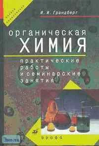 Грандберг И.И. Практические работы и семинарские занятия по органической химии: Пособие для студентов вузов. - М.: Дрофа, 2001. - 352 с. - тверд. обл.