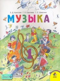 Критская Е.Д, Сергеева Г.П, Шмагина Т.С. Музыка: Учебник. 1 кл. - М.: Просвещение, 2010. - 80 с. - мягк. обл.