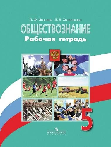Иванова Л.Ф, Хотеенкова Я.В. Обществознание. 5 кл. Рабочая тетрадь к учебнику "Обществознание. 5 кл. Ред. Л.Н. Боголюбова, Л.Ф. Ивановой". - М.: Просвещение, 2018. - 80 с. - (ФГОС). - мягк. обл.