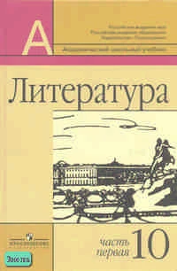 Маранцман В.Г, Маранцман Е.К, Полонская О.Д, Свирина Н.М, Ядровская Е.Р. Литература. 10 кл. Учебник. Базовый и профильный уровень. В 2-х ч. Часть 1. - М.: Просвещение, 2011. - 383 с. - (Академический школьный учебник). - тверд. обл.