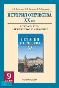 Козленко С.И, Загладин Н.В, Загладина Х.Т. История Отечества. XX век. 9 кл. Программа курса и тематическое планирование. - М.: Русское слово - PC, 2006. - 64 с. - мягк. обл.
