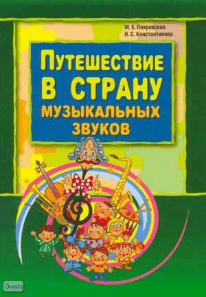 Покровская М.Е, Константинова Н.С. Путешествие в страну музыкальных звуков. - СПб.: КАРО, 2009. - 128 с. - мягк. обл.