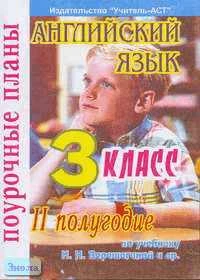 Английский язык. 3 кл. 2 полугодие. 2-й, 3-й год обучения. Поурочные планы. УМК Верещагина И.Н / Сост. О.С. Миронова. - Волгоград: Учитель-АСТ, 2004. - 96 с. - мягк. обл.