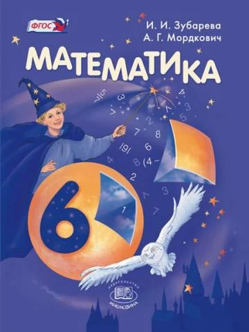 Зубарева И.И, Мордкович А.Г. Математика. 6 кл. Учебник. - М.: Мнемозина, 2016. - 264 с. - (ФГОС). - тверд. обл.