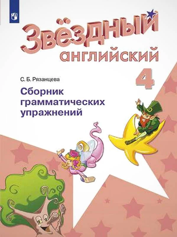 Рязанцева С.Б. Звездный английский. Углубленное изучение. 4 кл. Сборник грамматических упражнений. - М.: Просвещение, 2021. - 88 с. - (ФГОС. Starlight). - мягк. обл.