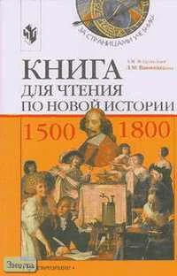 Юдовская А.Я, Ванюшкина Л.М. Книга для чтения по новой истории, 1500-1800. Пособие для учащихся. 7 кл. - М.: Просвещение, 2003. - 224 с. - (За страницами учебника). - мягк. обл.