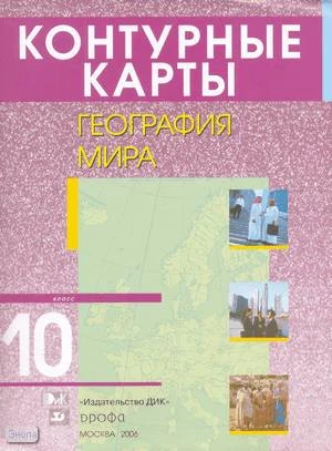Кузнецов А. П. Контурные карты. География мира. 10 кл. - М.: Дрофа, 2006. - 16 с. - мягк. обл.