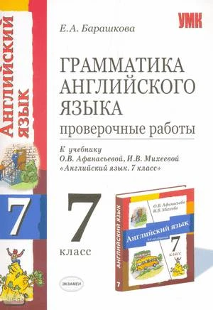 Барашкова Е.А. Грамматика английского языка. Проверочные работы: к учебнику О.В. Афанасьевой, И.В. Михеевой Английский язык. Серия Новый курс английского языка для российских школ: 3-й год обучения. 7 кл. - М.: Экзамен, 2009. - 32 с. - (Учебно-методически