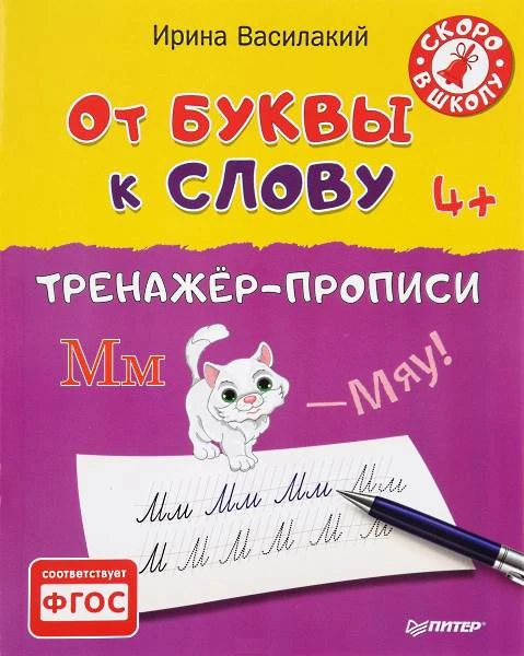 Василакий И.Р. От буквы к слову. Тренажёр-прописи: для детей от 4 лет. - СПб.: Питер, 2016. - 32 с. - (Вы и ваш ребенок). - мягк. обл.