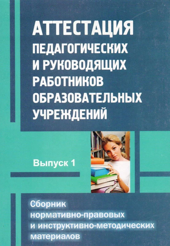 Аттестация педагогических и руководящих работников образовательных учреждений. Сборник нормативно-правовых и инструктивно-методических материалов. Выпуск 1 / Сост. Долгоаршинных Н.В. - М.: УЦ Перспектива, 2012. - 136 с. - мягк. обл.