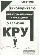Фриш Г.Л. Руководителю образовательного учреждения о ревизии КРУ. - М.: Перспектива, 2009. - 144 с. - (Библиотека работника школы). - мягк. обл.