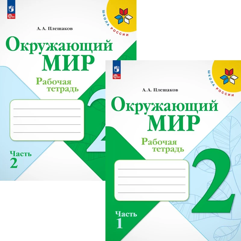 Плешаков А.А. Окружающий мир. 2 кл. Рабочая тетрадь. Комплект в 2-х частях. - М.: Просвещение, 2025. - 100 с. + 96 с. - (Новый ФГОС. Школа России). - мягк. обл.