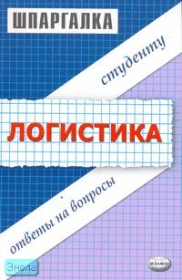Анисимов В.П, Снежинская М.В. Шпаргалка по логистике. - М.: Экзамен, 2007. - 48 с. - (Шпаргалка. Студенту: ответы на вопросы). - мягк. обл.