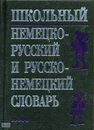 Рымашевская Э.Л. Школьный немецко-русский и русско-немецкий словарь. - М.: Дрофа, 2007. - 570 с. - тверд. обл.
