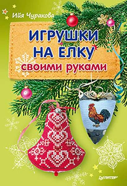Чуракова И. Игрушки на елку своими руками. - СПб.: Питер, 2017. - 16 с. - (Новогодние подарки и поделки). - мягк. обл.