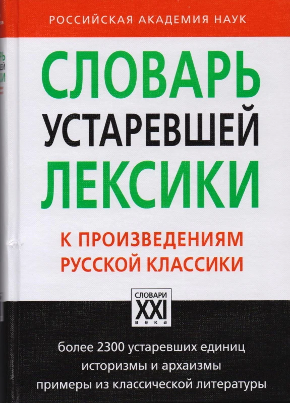 Баско Н.В, Андреева И.В. Словарь устаревшей лексики к произведениям русской классики. - М.: АСТ-ПРЕСС КНИГА, 2011. - 448 с. - (Настольные словари русского языка). - тверд. обл.