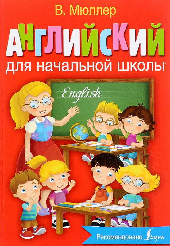 Мюллер В.К. Английский для начальной школы. - М.: АСТ, 2022. - 320 с. - (Английский с Мюллером). - тверд. обл.