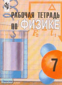 Мартынова Н.К, Бовин И.Т, Коротаев Е.А. Физика. 7 кл. Рабочая тетрадь. - М.: Просвещение, 2002. - 96 с. - мягк. обл.