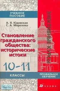 Юдовская А.Я. Становление гражданского общества: исторические истоки. 10-11 кл. Учебное пособие для профильных классов. - М.: Дрофа, 2006. - 368 с. - (Элективные курсы). - мягк. обл.