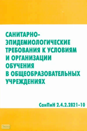 Санитарно-эпидемиологические требования к устройству и организации обучения в общеобразовательных учреждениях. Санпин 2.4.2.2821-10. - М.: Перспектива, 2011. - 64 с. - мягк. обл.