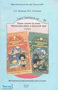 Бунеева Е.В, Яковлева М.А. Уроки чтения по книге "Маленькая дверь в большой мир". 2 кл. Методические рекомендации. - М.: Баласс, 2003. - 208 с. - (Свободный ум). - мягк. обл.