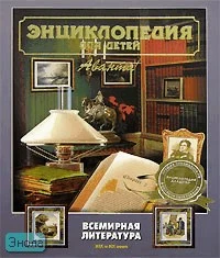 Энциклопедия для детей. Том 15. Всемирная литература. Часть 2: XIX и XX века / Под ред. М. Аксеновой. - М.: Аванта+, 2005. - 656 с. - тверд. обл. (без суперобложки)