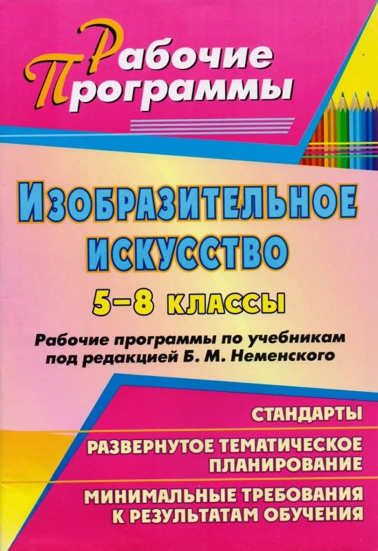 Изобразительное искусство. 5-8 кл. Рабочие программы. УМК Неменский Б.М / Автор-сост. Л.В. Шампарова. - Волгоград: Учитель, 2011. - 55 с. - (Рабочие программы). - мягк. обл.