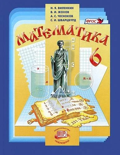 Виленкин Н.Я, Жохов В.И, Чесноков А.С, Шварцбурд С.И. Математика: Учебник. 6 кл. - М.: Мнемозина, 2015. - 288 с. - (ФГОС). - тверд. обл.