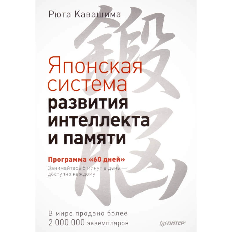 Кавашима Р. Японская система развития интеллекта и памяти. - СПб.: Питер, 2012. - 192 с. - мягк. обл.