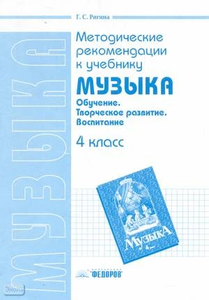 Ригина Г.С. Музыка. 4 кл. Методические рекомендации. - Самара: Федоров: Учебная литература, 2004. - 32 с. - мягк. обл.