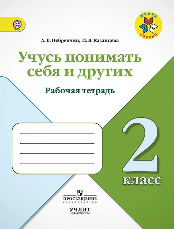 Небренчин А.В, Казанцева И.В. Учусь понимать себя и других. 2 кл. Рабочая тетрадь. - М.: Просвещение, 2017. - 48 с. - (ФГОС. Школа России). - мягк. обл.