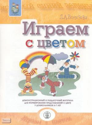 Ремезова Л.А. Играем с цветом. Демонстрационный и раздаточный материал для формирование представлений о цвете у дошкольников 6-7 лет. - М.: Школьная пресса, 2006. - 64 с. - (Программа "Я - человек"). - мягк. обл.