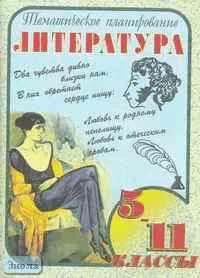 Сиденко Н.В. Литература. 5-11 кл. Тематическое планирование. - Волгоград: Учитель-АСТ, 2002. - 144 с. - мягк. обл.