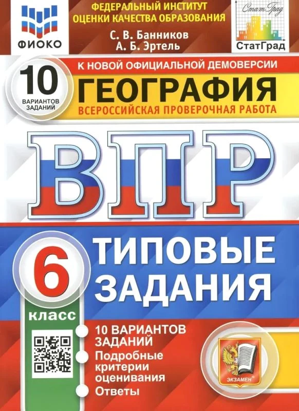 Эртель А.Б, Банников С.В. География. 6 кл. Всероссийская проверочная работа. 10 вариантов. Типовые задания. - М.: Экзамен, 2022. - 112 с. - (ВПР. Типовые задания). - мягк. обл.