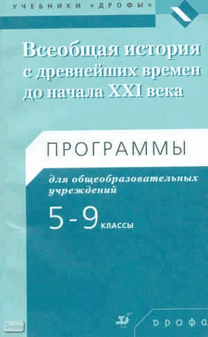Игнатов А.В. Всеобщая история с древнейших времен до начала XXI века. 5-9 кл. Программы. - М.: Дрофа, 2010. - 118 с. - мягк. обл.