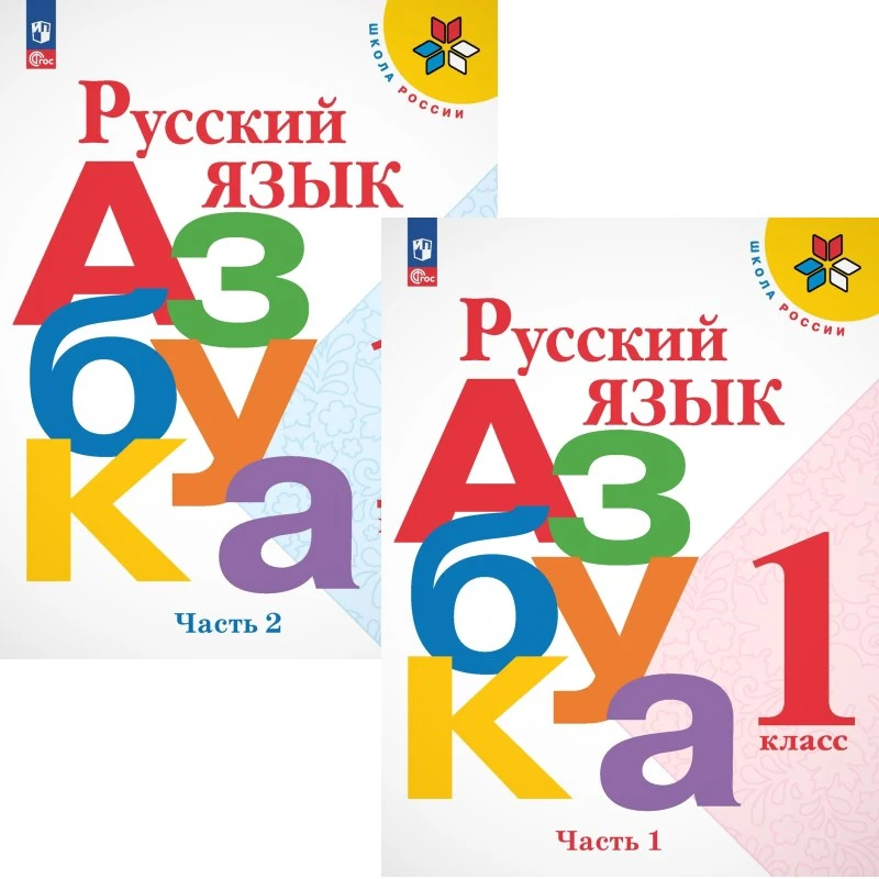 Горецкий В.Г, Кирюшкин В.А, Виноградская Л.А, Бойкина М.В. Русский язык. Азбука. 1 кл. Учебник. В 2 частях. Ч. 1, Ч. 2. - М.: Просвещение, 2025. - 128 с. + 112 с. - (Школа России. ФГОС). - мягк. обл.