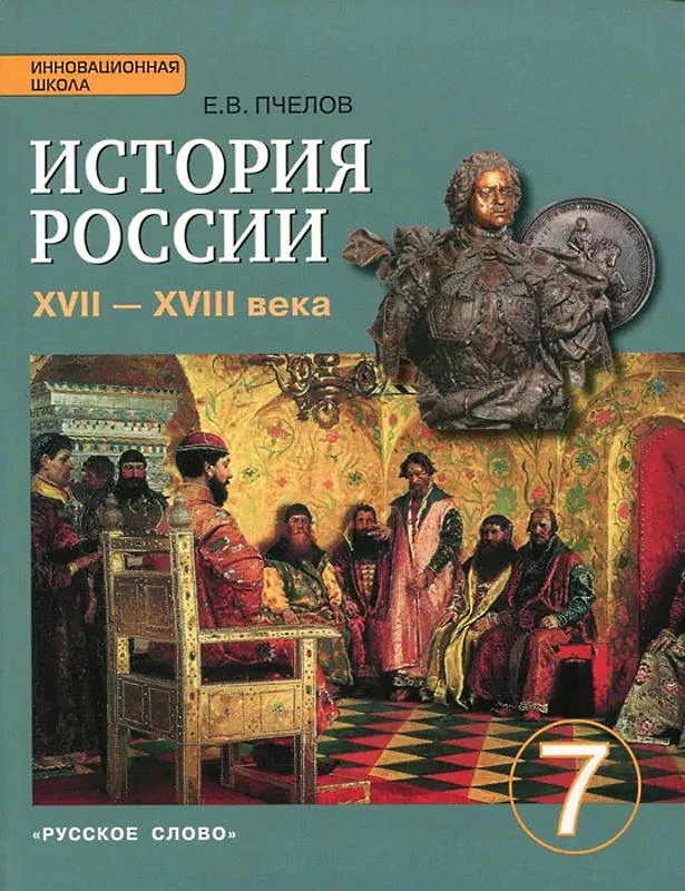 Пчелов Е.В. История России. XVII - XVIII века. 7 кл. Учебник. - М.: Русское слово - учебник, 2015. - 240 с. - (ФГОС. Инновационная школа). - интегр. обл.