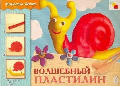 Морозова О.А. Волшебный пластилин. Рабочая тетрадь: рекомендуется для занятий с детьми 6-8 лет на уроках труда и изобразительного искусства. - М.: Мозаика-Синтез, 2007. - 24 с. - (Искусство - детям). - мягк. обл.