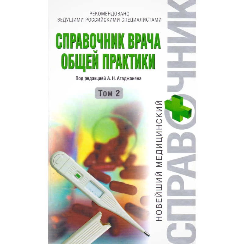 Справочник врача общей практики в 2-х т. Том 2 / Под ред. Н.А. Агаджаняна. - М.: Эксмо, 2008. - 832 с. - (Новейший медицинский справочник). - тверд. обл.