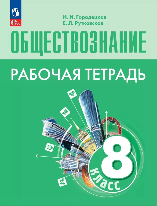 Городецкая Н.И, Рутковская Е.Л. Обществознание. 8 кл. Рабочая тетрадь. УМК Боголюбова Л.Н. и др. - М.: Просвещение, 2024. - 128 с. - (Новый ФГОС). - мягк. обл.