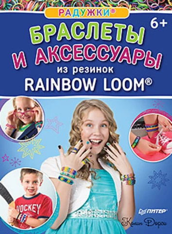 Дорси К. Радужки. Браслеты и аксессуары из резинок Rainbow loom: для детей от 6 лет. - СПб.: Питер, 2015. - 56 с. - мягк. обл.