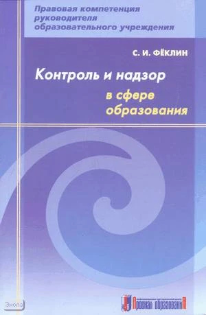 Феклин С.И. Контроль и надзор в сфере образования: методическое пособие. - М.: Арсенал образования, 2008. - 64 с. - мягк. обл.