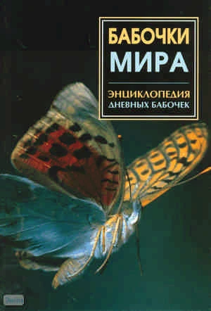 Энциклопедия дневных бабочек мира. - СПб.: СЗКЭО, 2009. - 208 с. - мягк. обл.