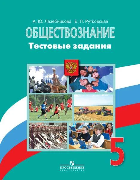 Лазебникова А.Ю, Рутковская Е.Л. Обществознание. 5 кл. Тестовые задания. К учебнику Л.Н. Боголюбова, Л.Ф. Ивановой. - М.: Просвещение, 2016. - 110 с. - мягк. обл.