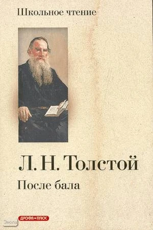 Толстой Л.Н. После бала: Рассказы. - М.: Дрофа-Плюс, 2008. - 104 с. - (Школьное чтение). - мягк. обл.