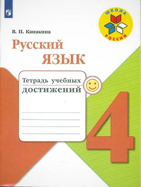 Канакина В.П. Русский язык. 4 кл. Тетрадь учебных достижений. - М.: Просвещение, 2018. - 112 с. - (ФГОС. Школа России). - мягк. обл.